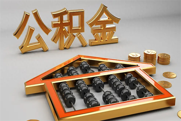 滁州工厂辞职了交的公积金怎么取（工厂离职住房公积金怎么取出来）
