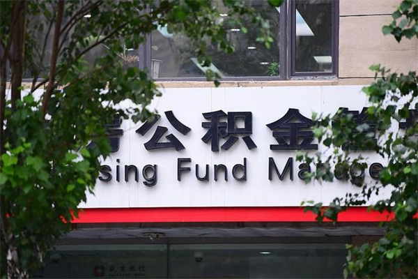 滁州重庆公积金怎么办理流程（重庆公积金申请条件）