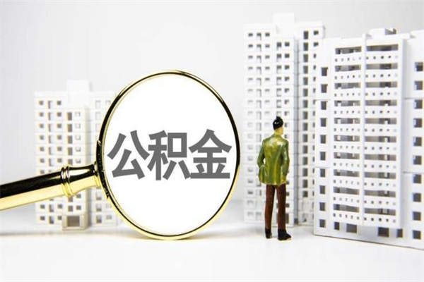 滁州公积金说我骗提让我还回去（欠了很多网贷想用公积金还）